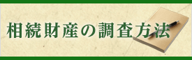 相続財産の調査方法