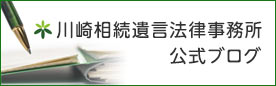 川崎相続遺言法律事務所公式ブログ