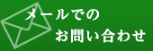 メールでのお問い合わせ