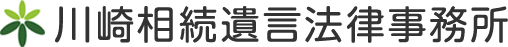 川崎相続遺言法律事務所