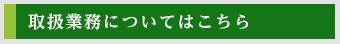 取扱業務についてはこちら