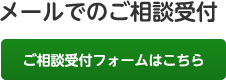 メールでのご相談受付