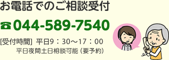 お電話でのご相談受付