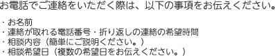 お電話でご連絡をいただく際は、以下の事項をお伝えください。