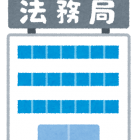 【相続会議】遺言書を法務局に預ける費用を解説　公正証書遺言とどちらがおすすめ？